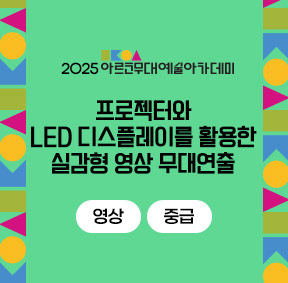 2025 아르코무대예술아카데미 프로젝터와 LED디스플레이를 활용한 실감형 영상 무대연출 영상 중급