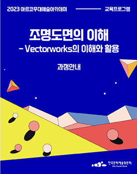 2023년 아르코무대예술아카데미 교육프로그램 조명도면의 이해 Vectorworks의 이해와 활용 과정안내