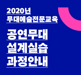 2020년 무대예술전문교육 - 공연무대설계실습 과정안내