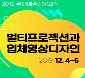 [2019 무대예술전문교육] 멀티프로젝션