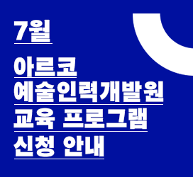 7월 아르코예술인력개발원 교육 프로그램 신청 안내