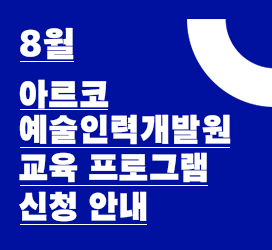 8월 아르코예술인력개발원 교육 프로그램 신청 안내