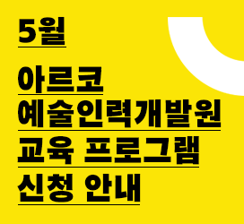 5월 아르코예술인력개발원 교육 프로그램 신청 안내