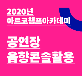 [2020년 아르코챔프아카데미]- 공연장음향콘솔활용