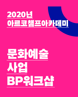 [챔프아카데미]  문화예술사업BP 워크샵