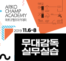 [2019년 아르코챔프아카데미]_무대감독실무실습 (2019.11.6~8)