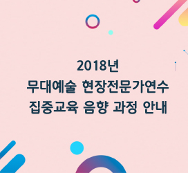 2018년 무대예술 현장전문가연수 집중교육 음향 과정 안내