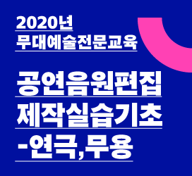 - 2020년 무대예술전문교육 - 공연음원편집제작실습기초-연극,무용