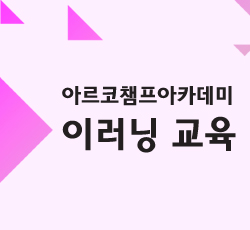 아르코챔프아카데미 온라인 교육 수강생 모집 안내