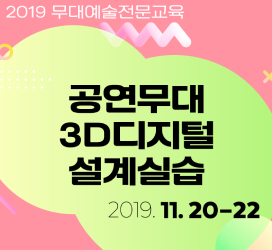 공연무대 3D디지털설계실습(2019. 11. 20.(수) ~ 11. 22.(금))