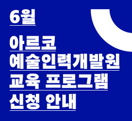 6월 아르코예술인력개발원 교육 프로그램 신청 안내