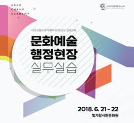 아르코챔프아카데미 2018년 집체교육 문화예술행정현장 실무실습