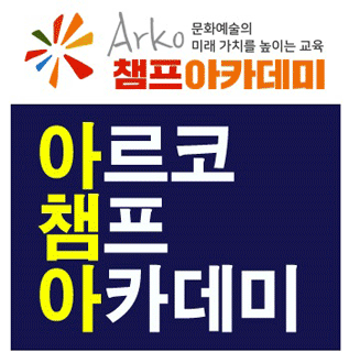 2018년 아르코챔프아카데미 1월 수강생 모집
