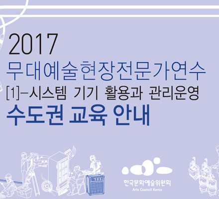 무대예술현장전문가연수[1]—시스템 기기 활용과 관리운영 수도권 교육 안내