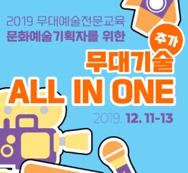 [2019 무대예술전문교육] 문화예술기획자를위한무대기술All in one (2019.12.11~13)