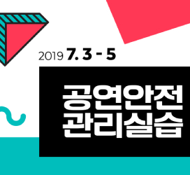 공연안전관리실습 (2019. 7.3.(수)~5(금))