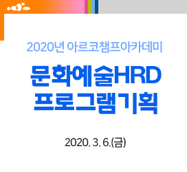 [2020년 아르코챔프아카데미] - 문화예술HRD프로그램기획
