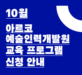 10월 아르코예술인력개발원 교육 프로그램 신청 안내