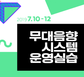 무대음향시스템운영실습(2019. 7.10.(수)~12(금))