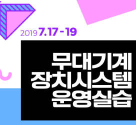 무대기계장치시스템운영실습(2019. 7.17.(수)~19(금))