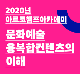 - 2020년 아르코챔프아카데미 - 문화예술융복합컨텐츠의이해