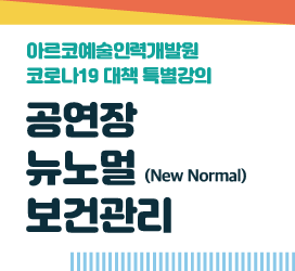 - 아르코예술인력개발원 코로나19 대책 특별강의 - 공연장 뉴노멀(New Normal)보건관리