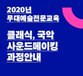 - 2020년 무대예술전문교육 - 클래식, 국악 사운드메이킹 과정안내