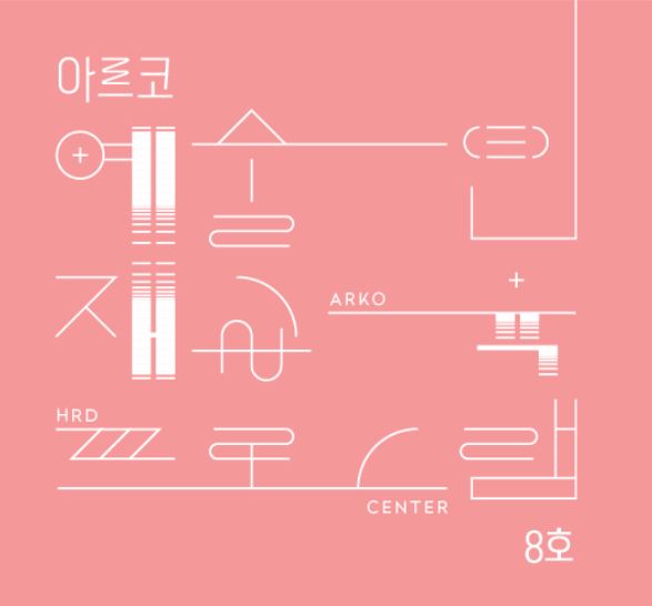 아르코예술인력개발원 예술인 재교육  프로그램 웹전단(8호)