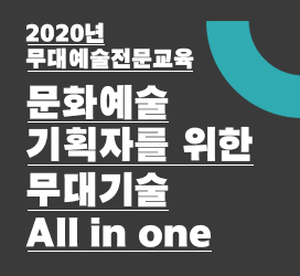 2020년 무대예술전문교육 - 문화예술기획자를 위한 무대기술 올인원