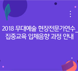 2018 무대예술 현장전문가연수 집중교육 입체음향 과정 안내