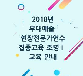 2018년 무대예술 현장전문가연수 집중교육 조명Ⅰ 교육 안내