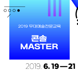 [2019년 무대예술전문교육] 콘솔MASTER 2019년6월19일부터 21일까지