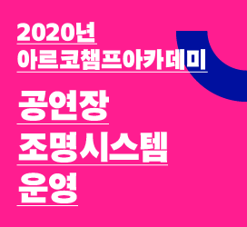 [2020년 아르코챔프아카데미] - 공연장조명시스템운영