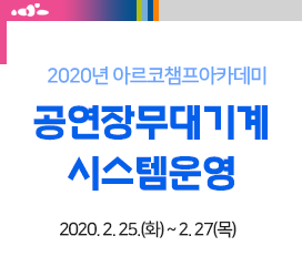 2020년 아르코챔프아카데미 - 공연장무대기계시스템운영(2020-02-25 ~ 2020-02-27)