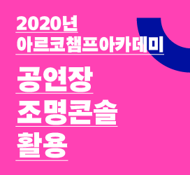 - 2020년 아르코챔프아카데미 - 공연장조명콘솔활용