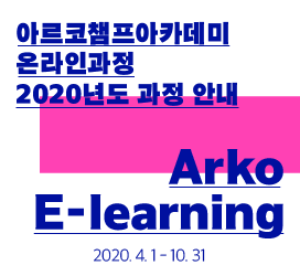 아르코챔프아카데미 온라인과정 2020년도 과정 안내