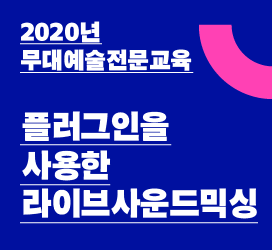 - 2020년 무대예술전문교육 - 플러그인을 사용한 라이브사운드믹싱