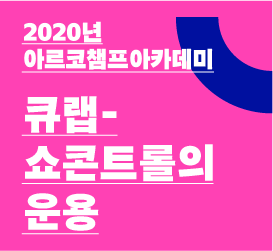 2020년 아르코챔프아카데미 - 큐랩 - 쇼콘트롤의운용