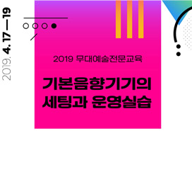 2019년 무대예술전문교육 - 기본음향기기의 세팅과 운영실습 과정 안내