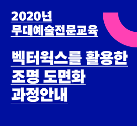 [2020년 무대예술전문교육] - 벡터웍스를 활용한 조명 도면화 과정안내