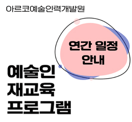 아르코예술인력개발원  예술인재교육사업 연간 일정 안내