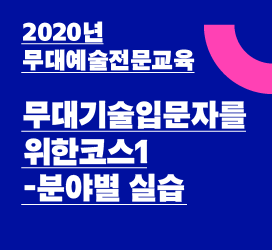 - 2020년 무대예술전문교육 - 무대기술입문자를위한코스1-분야별 실습