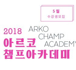 2018년 아르코챔프아카데미 5월 수강생 모집