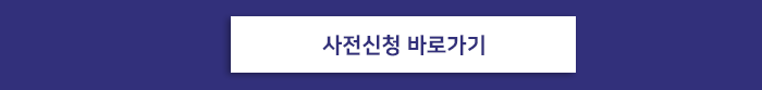 사전신청 바로가기