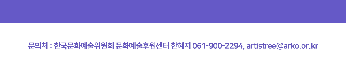 문의처:한국문화예술위원회 문화예술후원센터 한혜지 061-900-2294, artistree@arko.or.kr