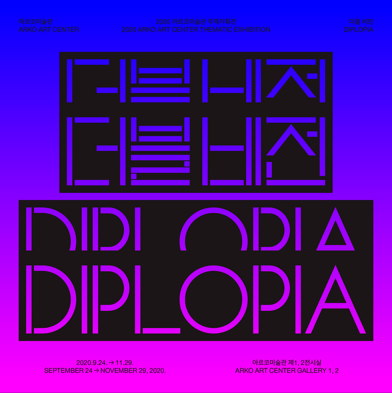 2020년 아르코미술관 주제기획전 《더블 비전 Diplopia》