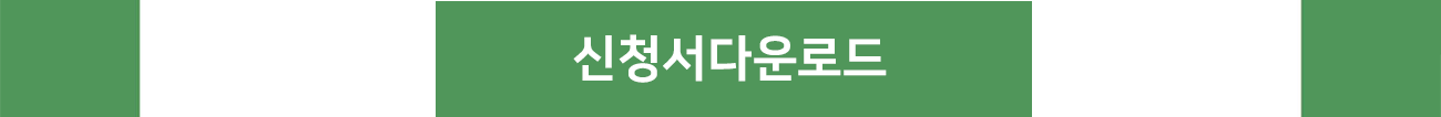 신청서 다운로드