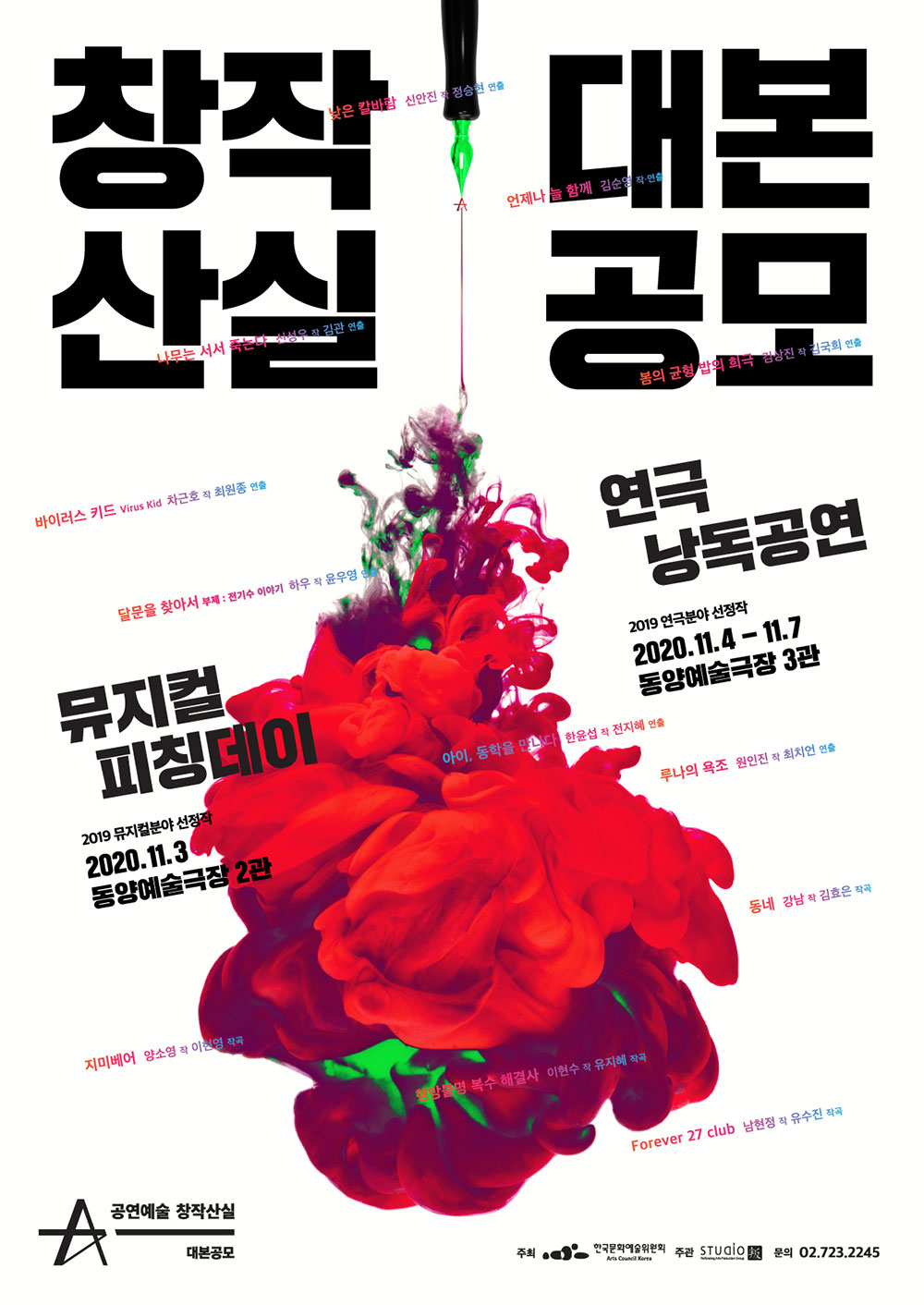 창작산실 대본공 연극낭독공연(2019연극분야 선정작 2020.11.4-11.7동양예술극장3관),뮤지컬피칭데이(2019뮤지컬분야선정작 2020.11.3 동양예술극장 2관)