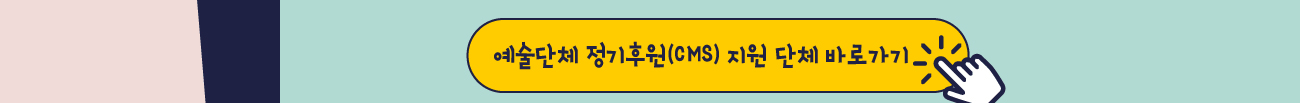 예술단체 정기후원(cms)지원 단체 바로가