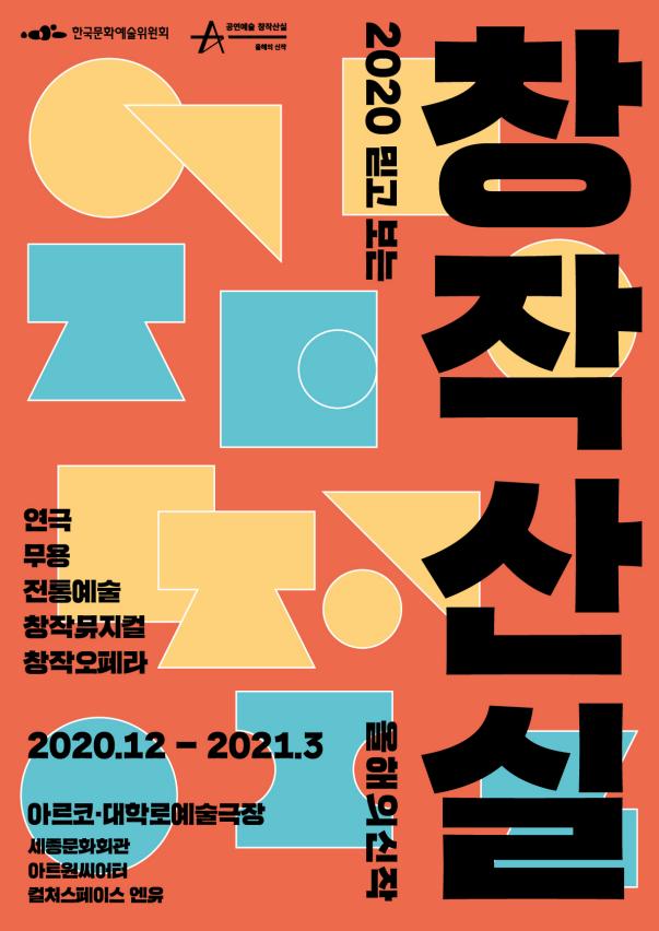 창작산실 2020 믿고보는 올해의신작(연극,무용,전통예술,창작뮤지컬,창작오페라) 2020.12~2021.3 아르코·대학로예술극장 (창작산실 포스터)